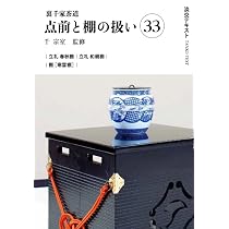 淡交テキスト 茶道　淡交社　千宗室　千宗之　裏千家 Amazon.co.jp: 裏千家茶道点前と棚の扱い33 (淡交テキスト) : 千宗室